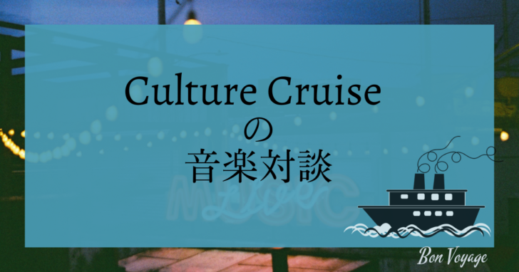 Culture Cruiseの音楽対談